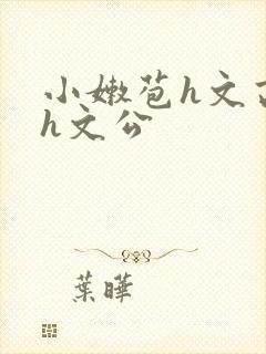 小嫩苞h文高辣h文公封面