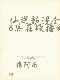 仙逆动漫全126集在线播放