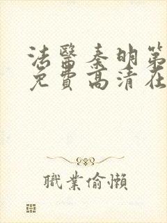 法医秦明第二季免费高清在线播放