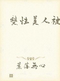 双性美人被丑攻