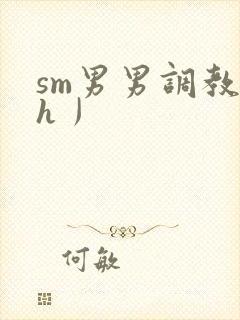 sm男男调教〈h丿
