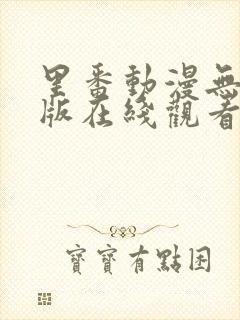 里番动漫无删减版在线观看封面