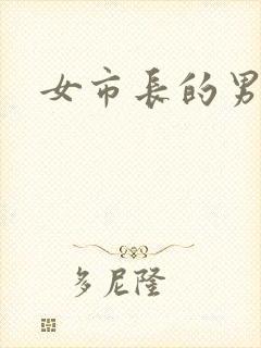 女市长的男秘书封面