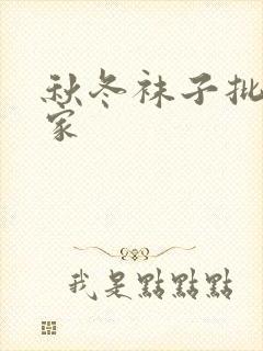 秋冬袜子批发厂家