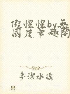 假惺惺by无罪国度笔趣阁