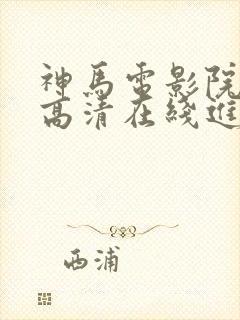 神马电影院手机高清在线进击的巨人