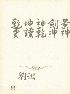 乾坤神剑景言免费读乾坤神剑