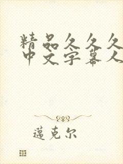 精品久久久久久中文字幕人妻日本