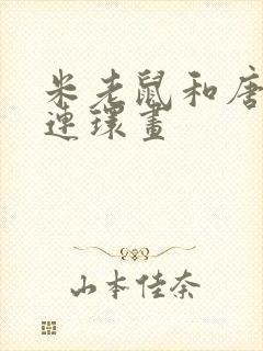 米老鼠和唐老鸭连环画封面