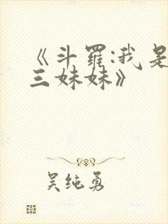 《斗罗:我是唐三妹妹》