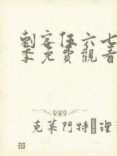 刺客伍六七第5季免费观看高清版