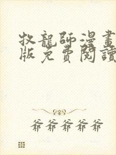 牧龙师漫画完整版免费阅读下拉式封面