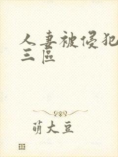 人妻被侵犯一二三区封面