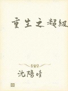 重生之超级公子封面