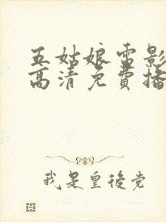 五姑娘电影在线高清免费播放