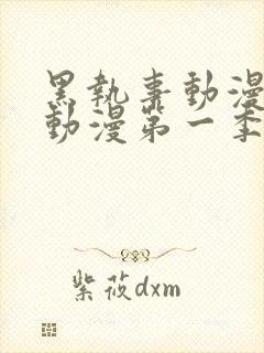 黑执事动漫樱花动漫第一季