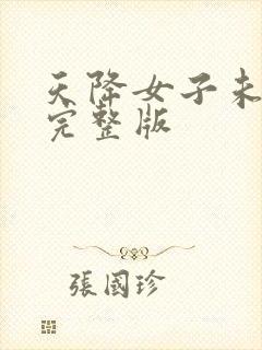 天降女子未删减完整版