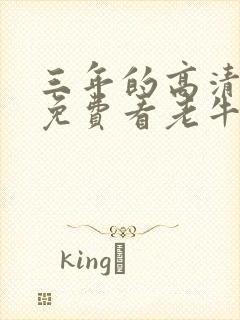 三年的高清电影免费看老牛