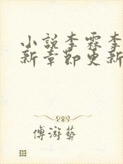 小说李霖李澜最新章节更新