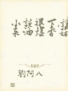 小说退下,让朕来油爆香菇免费阅读