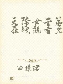 天降女子第二季在线观看免费无删减完整番外