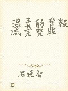 温柔的背叛无删减完整版