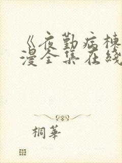 《夜勤病栋》动漫全集在线观看封面