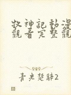 牧神记动漫在线观看完整观看