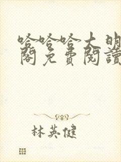 哈哈哈大明笔趣阁免费阅读封面