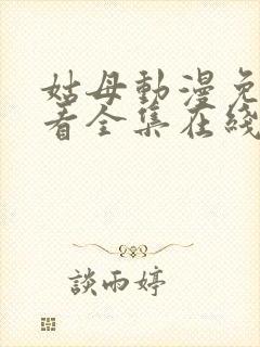 姑母动漫免费观看全集在线