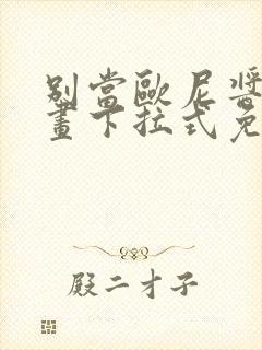 别当欧尼酱了漫画下拉式免费全集