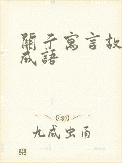 关亍寓言故事的成语