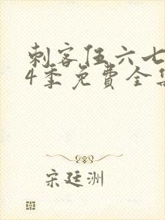 刺客伍六七第季4季免费全集观看封面