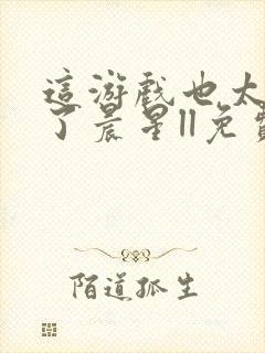 这游戏也太真实了晨星ll免费阅封面