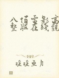 八佰电影高清完整版在线观看免费