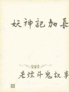 妖神记加长版