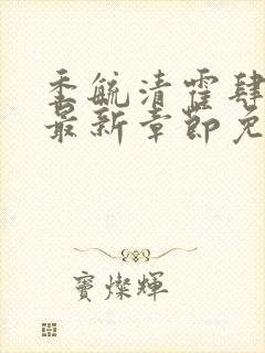 季毓清霍肆小说最新章节免费阅读