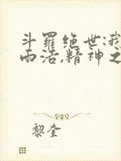 斗罗绝世:我霍雨浩,精神之主笔趣阁最新章节