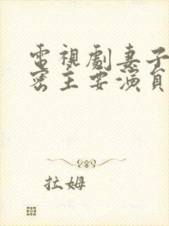 电视剧妻子的秘密主要演员