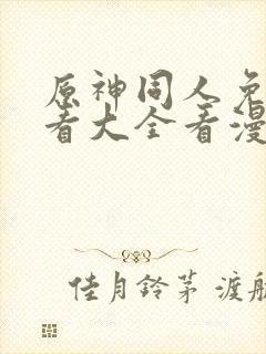 原神同人免费观看大全看漫画