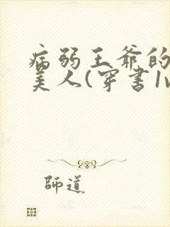 病弱王爷的娇软美人(穿书1v1sc)封面