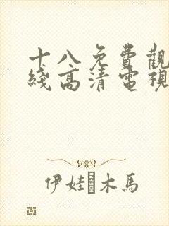 十八免费观看在线高清电视剧100集国