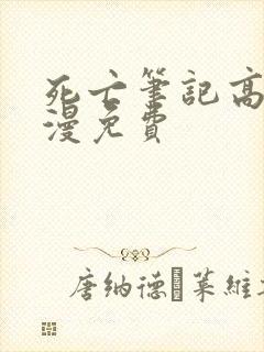 死亡笔记高清动漫免费