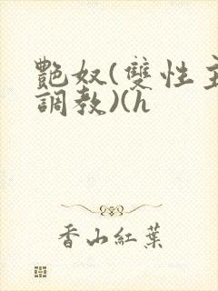 艳奴(双性主奴调教)(h封面