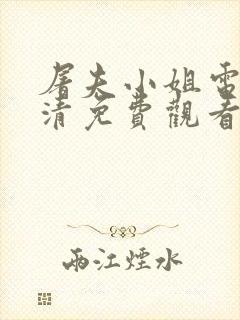 屠夫小姐电影高清免费观看