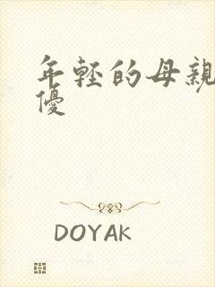 年轻的母亲3奇优