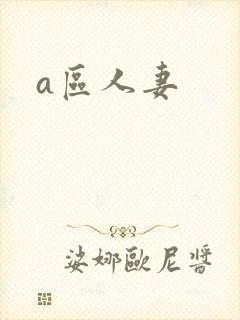a区人妻