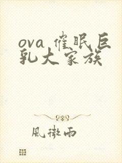 ova 催眠巨乳大家族封面