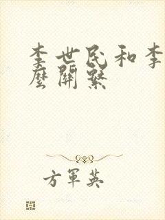 李世民和李靖什么关系