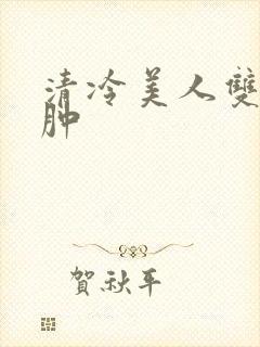 清冷美人双性红肿